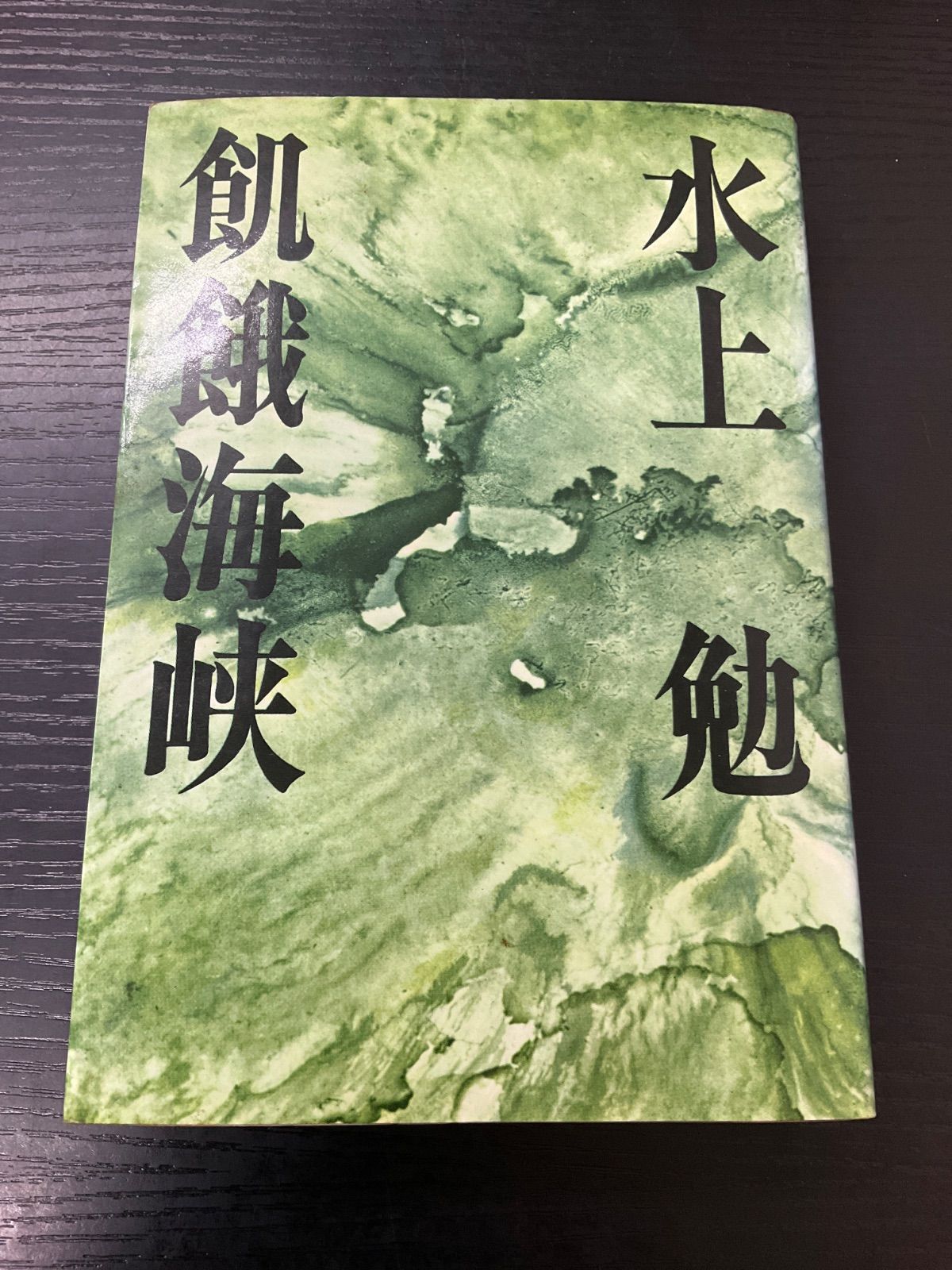 飢餓海峡 水上勉 朝日新聞社 - メルカリ