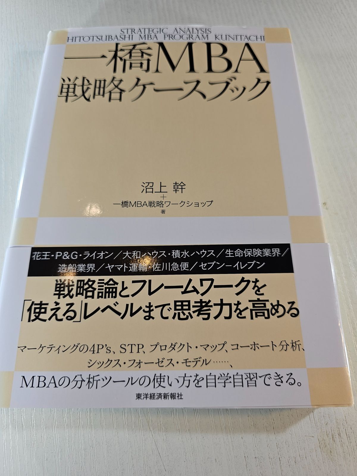 一橋MBA戦略ケースブック - メルカリ