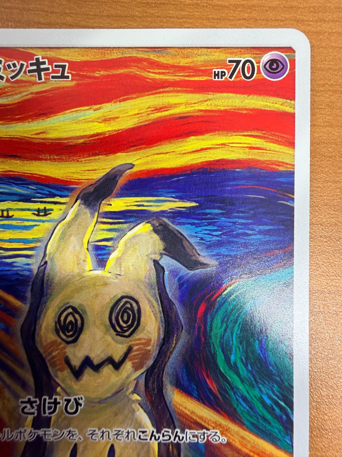 状態A ミミッキュ ムンクの叫び PROMO プロモ 289/SM-P ポケカ