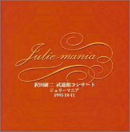 中古】［CD］Julie-mania~沢田研二武道館コンサート~'91.10.11~ - メルカリ