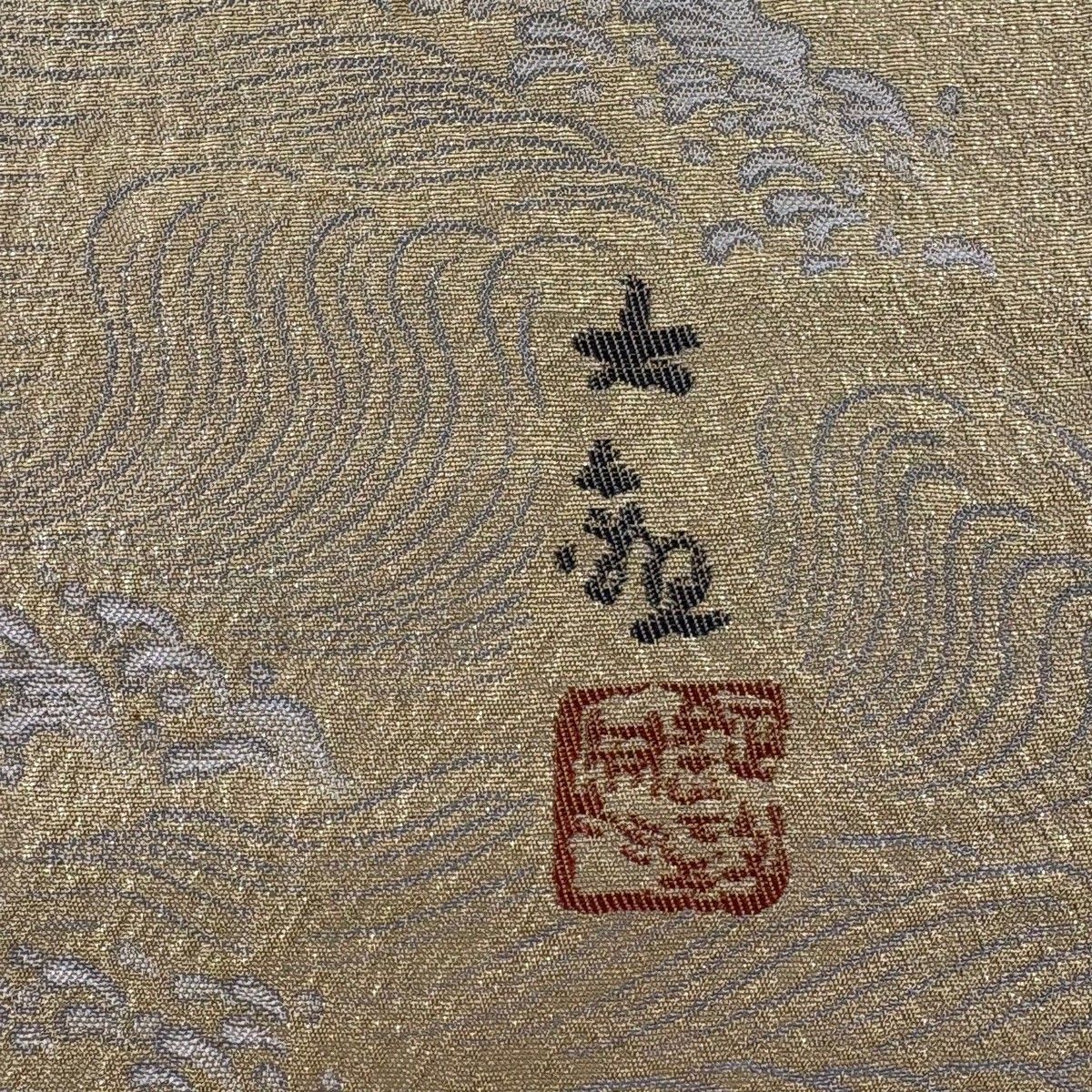 美品】 袋帯 秀品 横山大観 落款 富士山 波 箔 金色 お太鼓柄 正絹