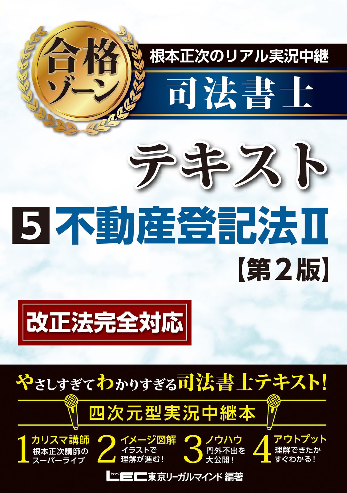 根本正次のリアル実況中継司法書士合格ゾーンテキスト 5 第2版/東京