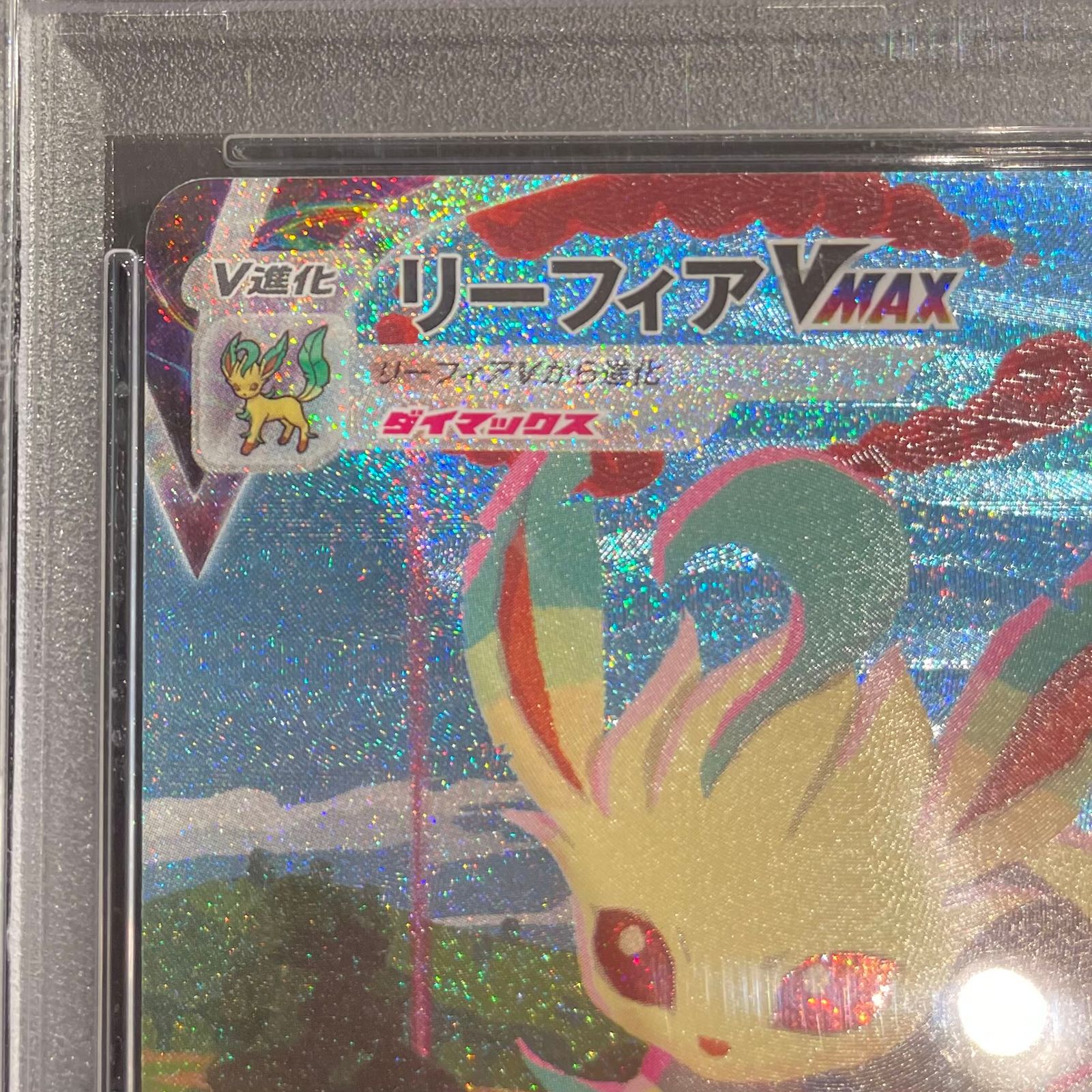 リーフィアVMAX SA PSA10 イーブイヒーローズ 089/069 リーフィアVMAX