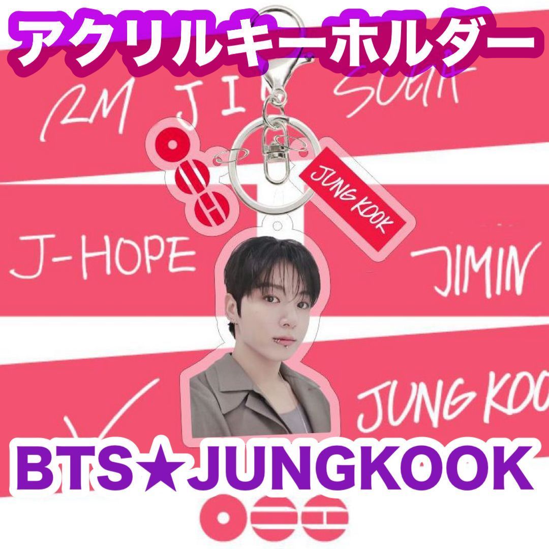 JUNGKOOK】ARIRANG アクリルキーホルダー☆BTS☆ジョングク - メルカリ