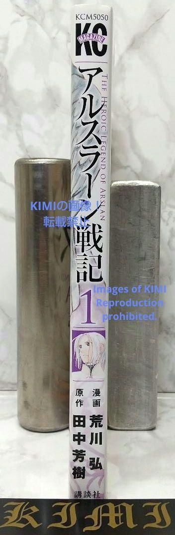 希少 初版 アルスラーン戦記 1 コミック 2014 荒川 弘 田中 芳樹 1st