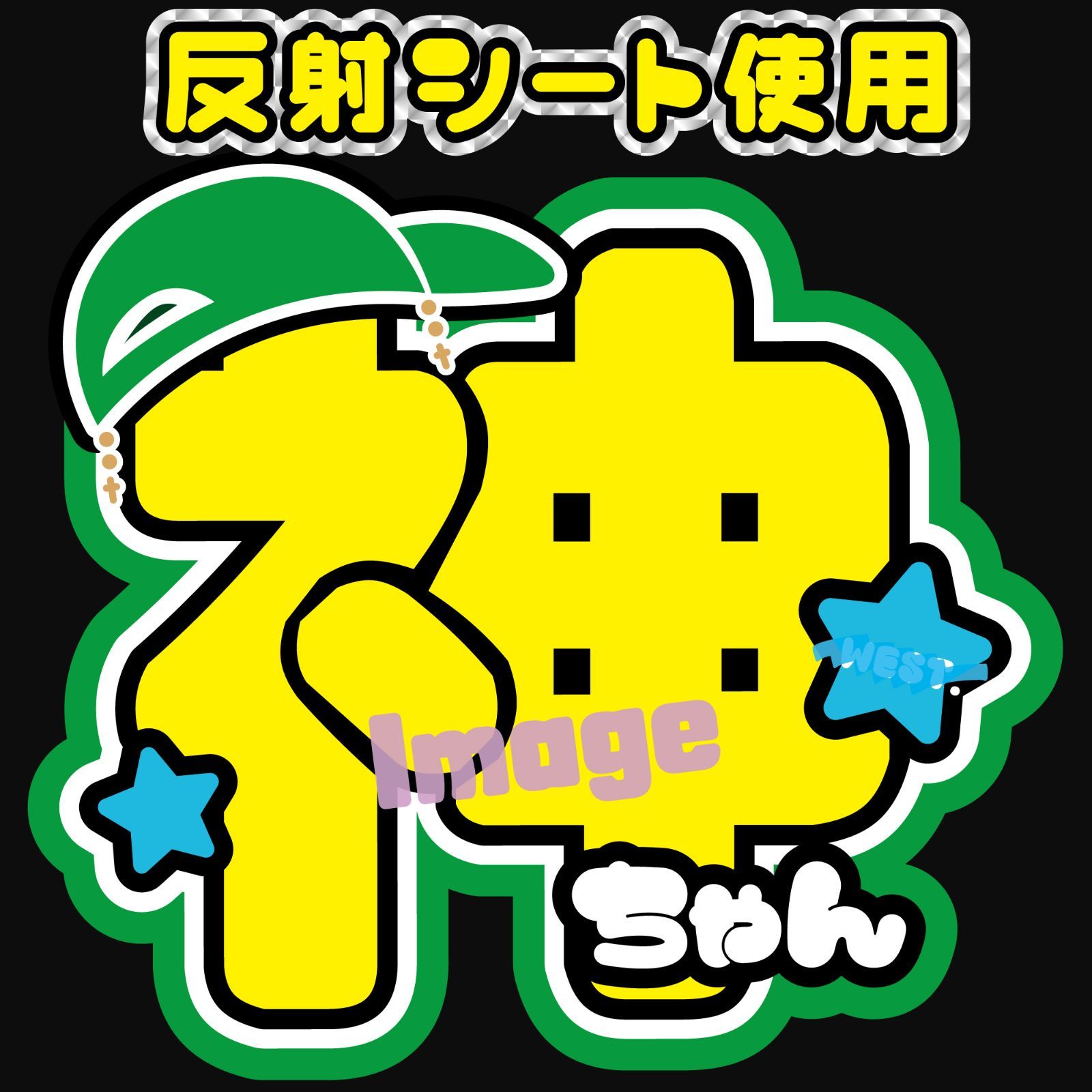 □WEST□反射 うちわ文字オーダー 神ちゃん 神山 反射シート ファンサ
