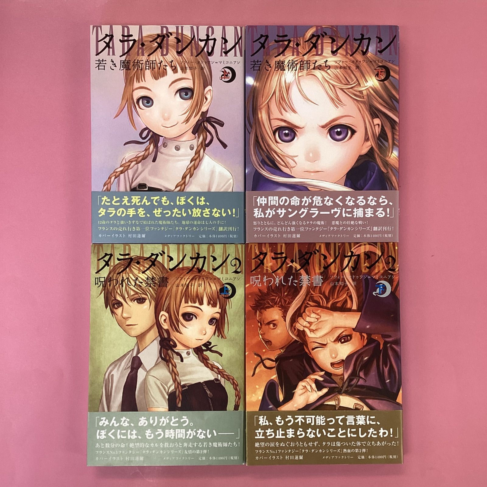 タラ・ダンカン シリーズ4冊セット 8rm_a13_19 - メルカリ