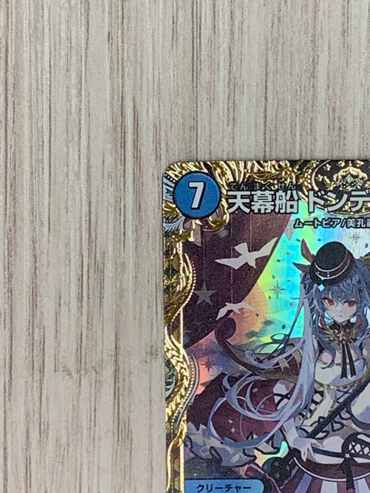 デュエルマスターズ 天幕船ドンデンブタイ 金トレジャー - メルカリ