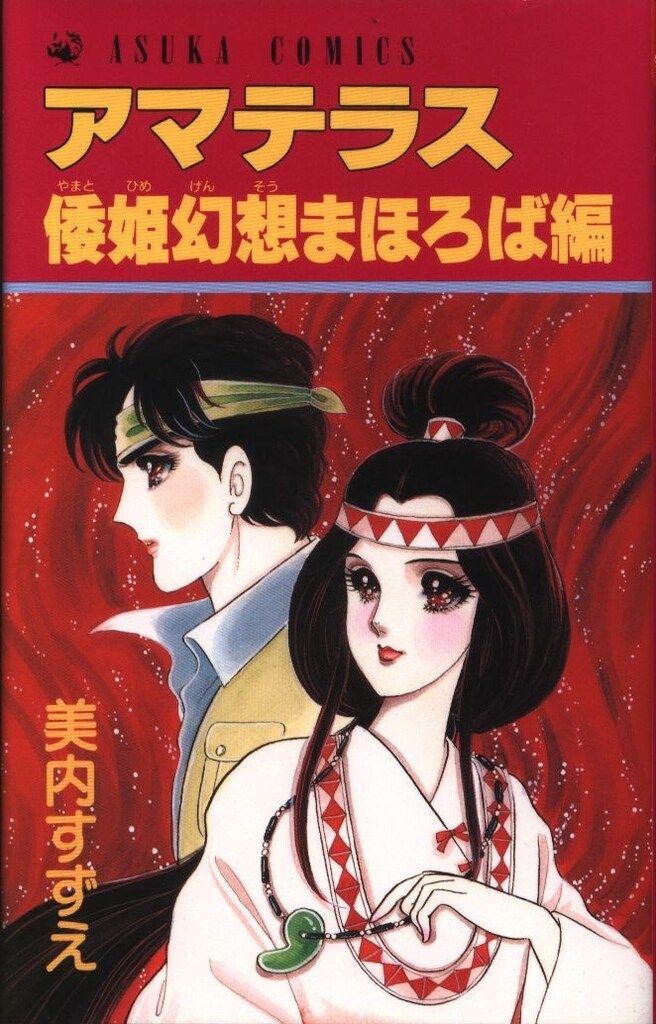角川書店 あすかコミックス 美内すずえ アマテラス倭姫幻想まほろば編