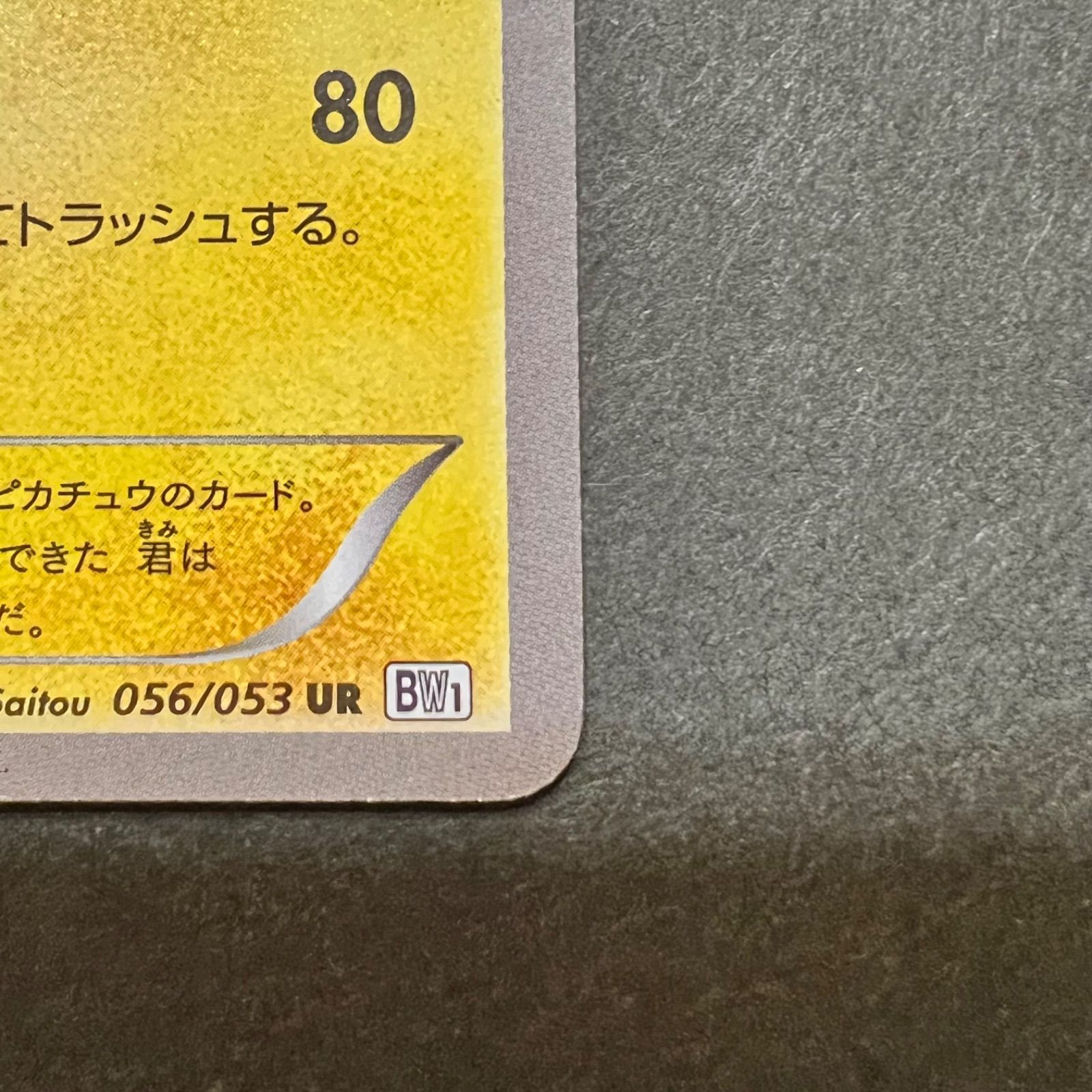 ポケモンカード ポケカ 希少 ピカチュウ 056/053 UR BW1 - メルカリ