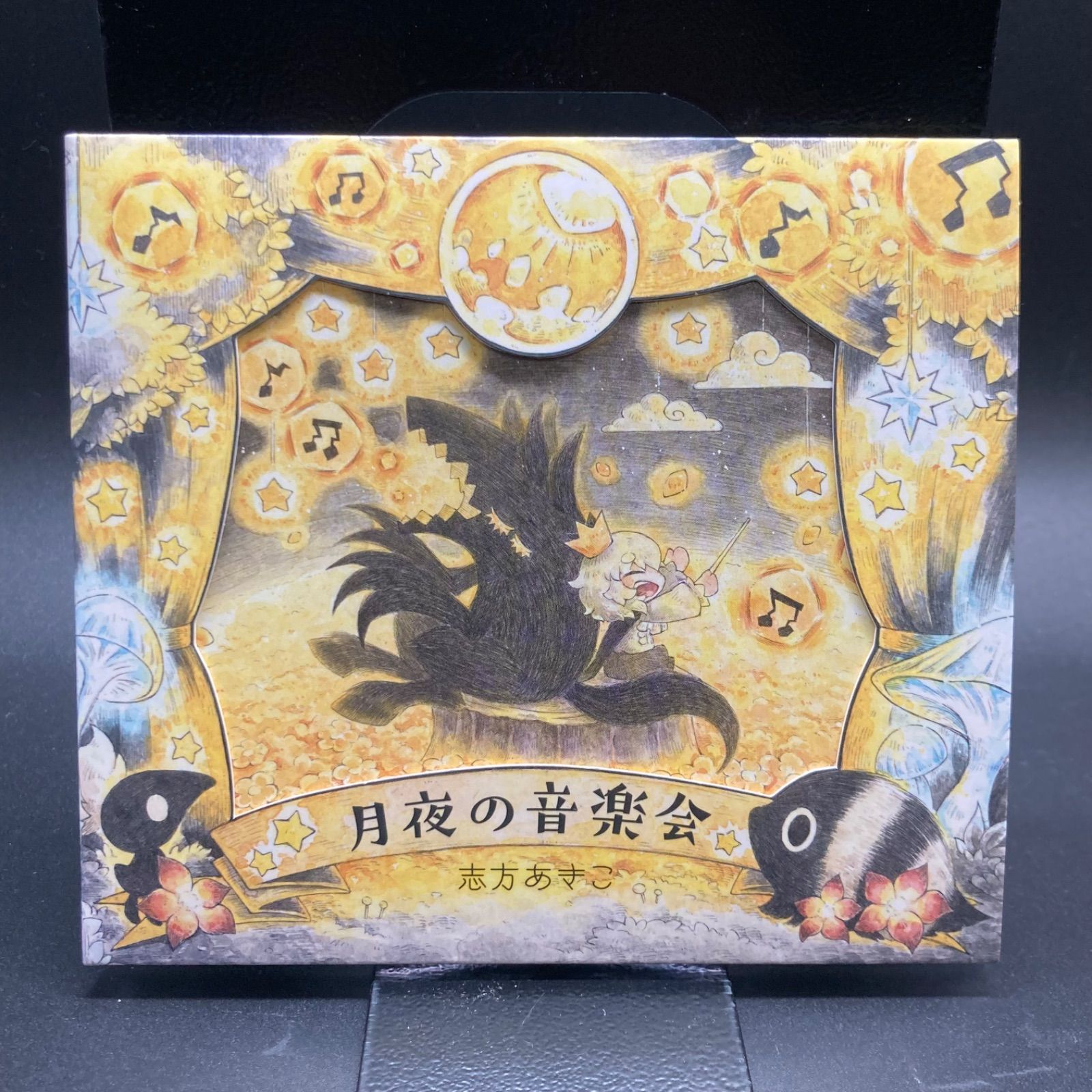 姫路東】月夜の音楽会／志方あきこ 嘘つき姫と盲目王子【331-0003