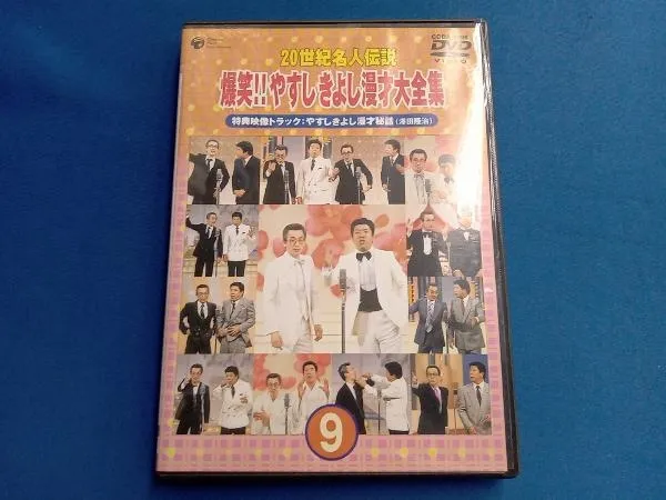 2026年最新】20世紀名人伝説 爆笑!!やすし きよし漫才大全集の人気