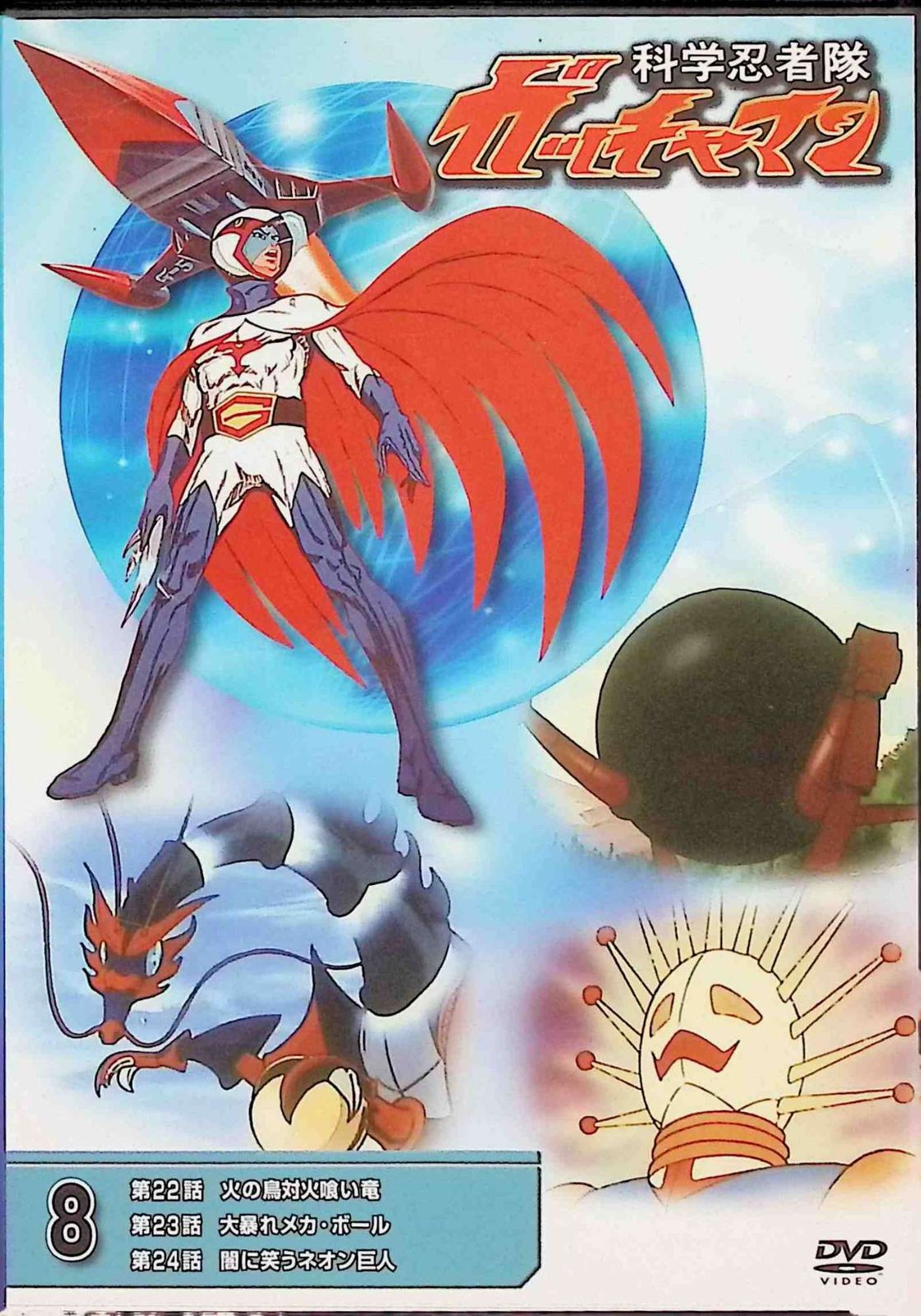 科学忍者隊 ガッチャマン 8 (DVD) - メルカリ