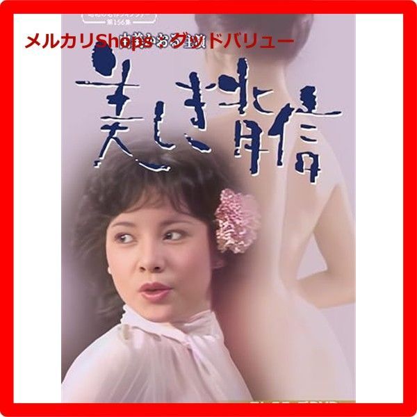 新品未開封☆ 由美かおる主演 美しき背信 コレクターズDVD 【昭和の