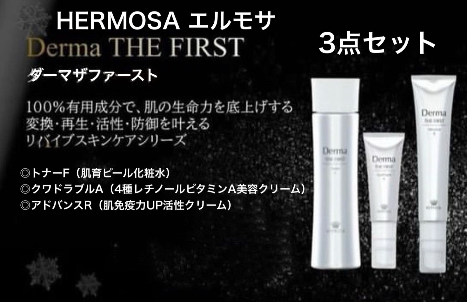 エルモサ ダーマ ザ ファースト 3点セット