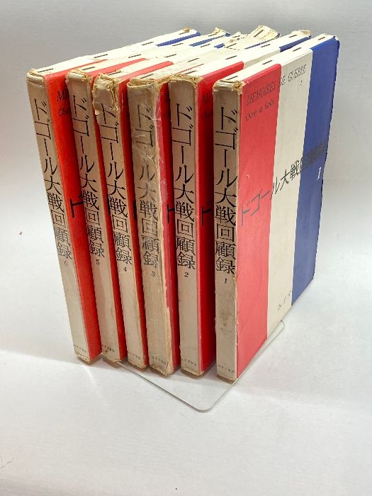 ドゴール大戦回顧録 全6冊 村上光彦・山崎庸一郎 訳 みすず書房