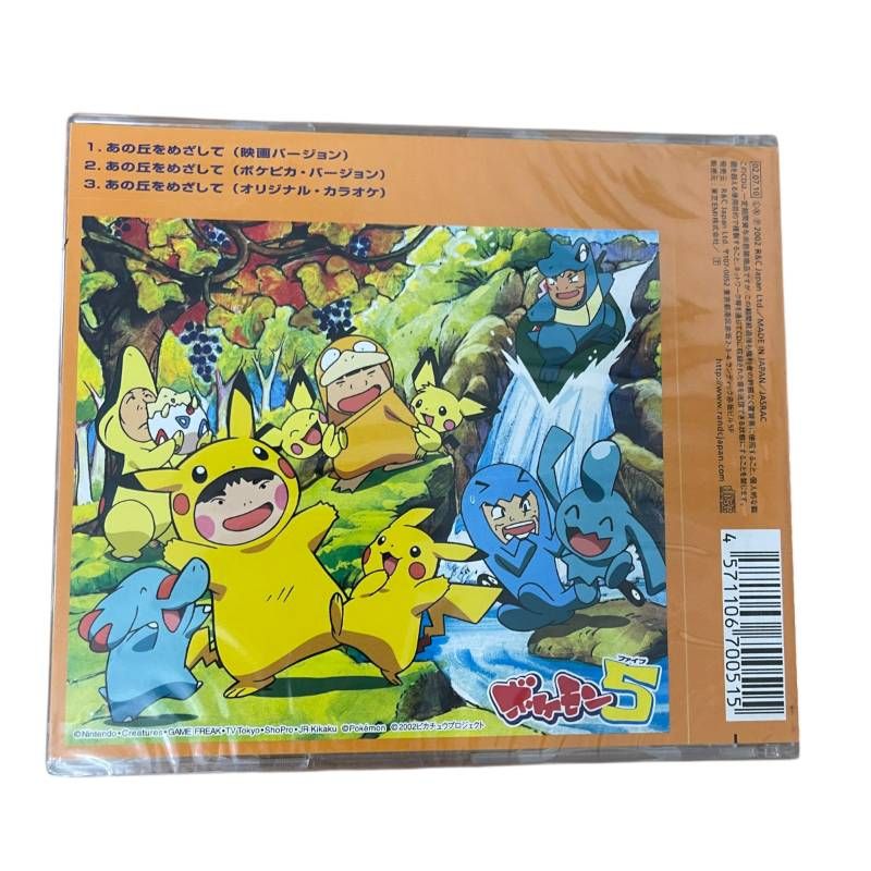 ボケモン5 / 劇場版ポケットモンスター「ピカピカ星空キャンプ