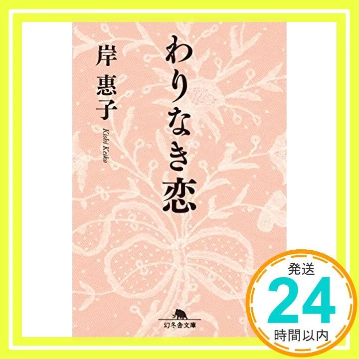 2026年最新】わりなき恋の人気アイテム - メルカリ