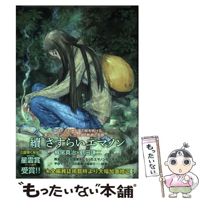 2026年最新】續 さすらいエマノン の人気アイテム - メルカリ