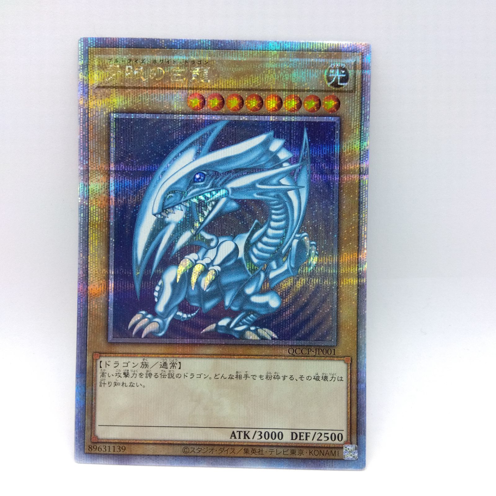 遊戯王 青眼の白龍 25thシークレット QCCP-JP001 1枚 ブルーアイズ [3