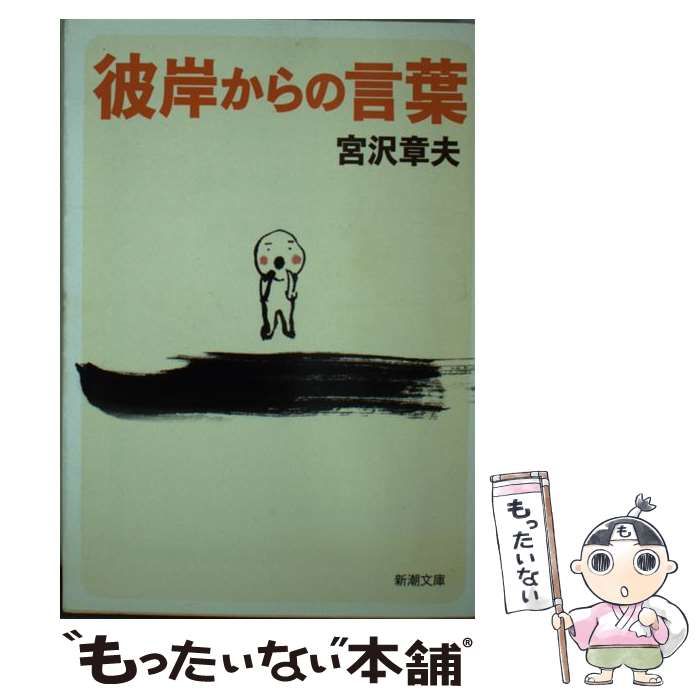 中古】 彼岸からの言葉 （新潮文庫） / 宮沢 章夫 / 新潮社 - メルカリ