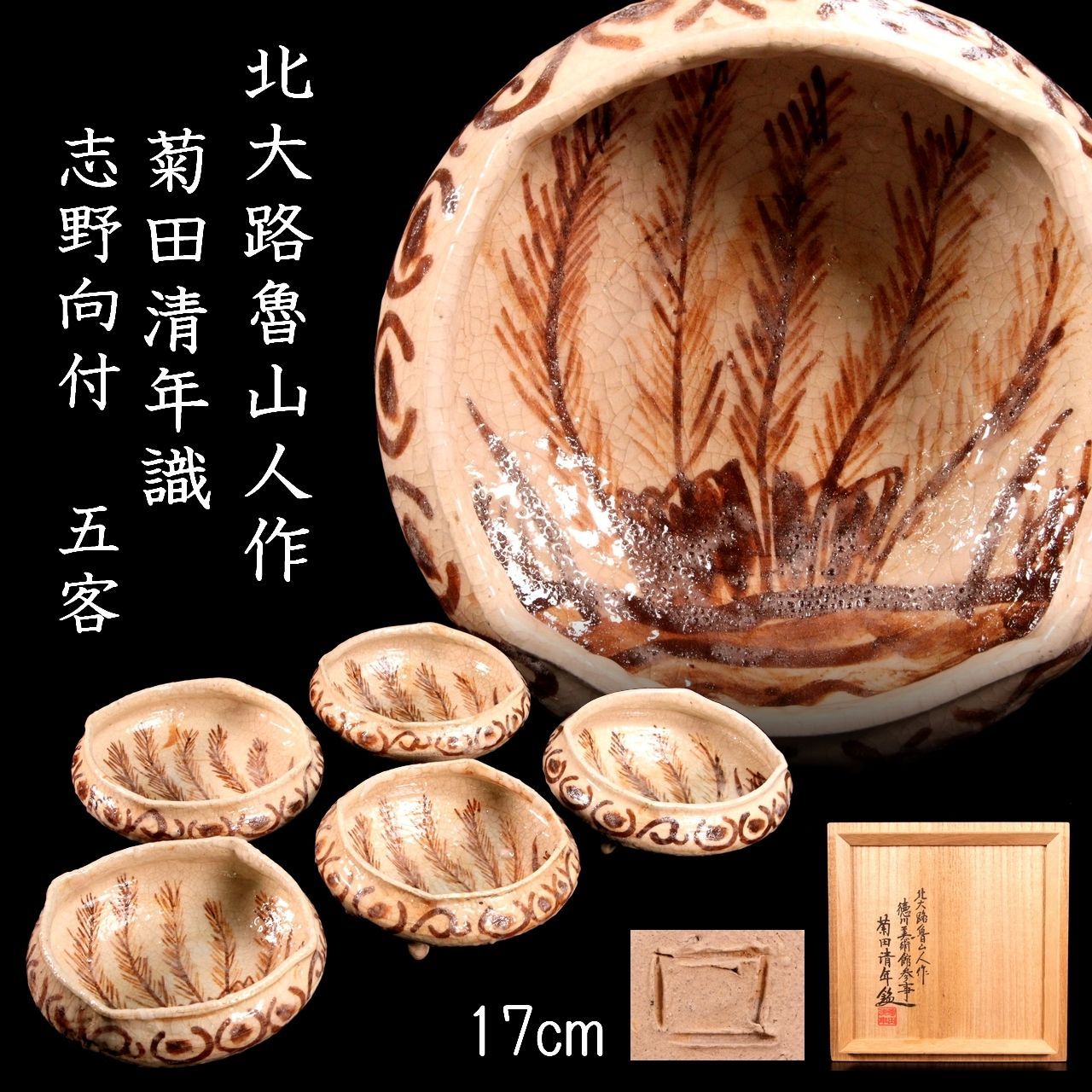 北大路魯山人 志野向付 5客 17cm 菊田清年識箱 唐物 骨董 古美術 楾