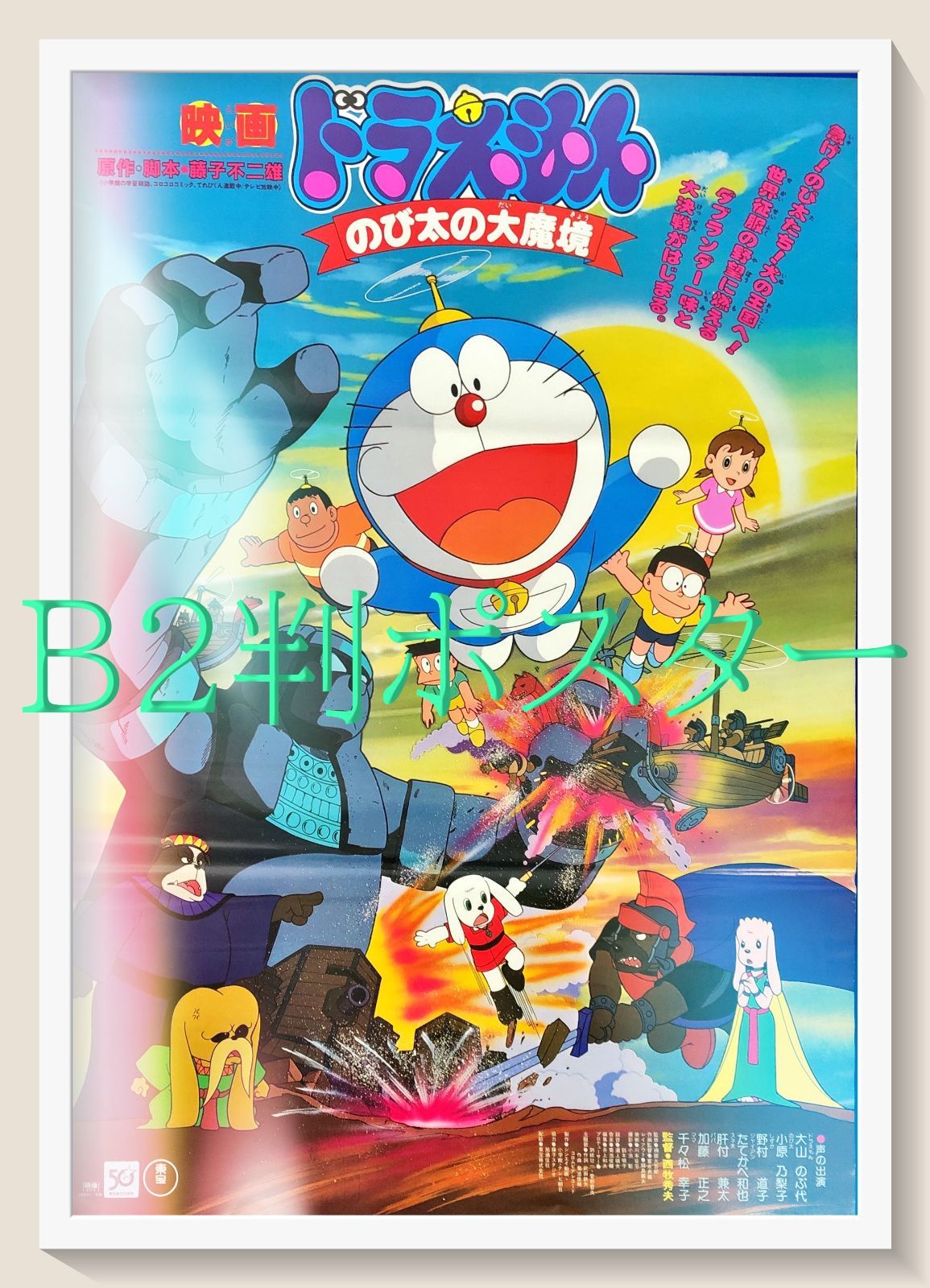 ドラえもん のび太の大魔境』映画オリジナルB2判ポスターa - メルカリ