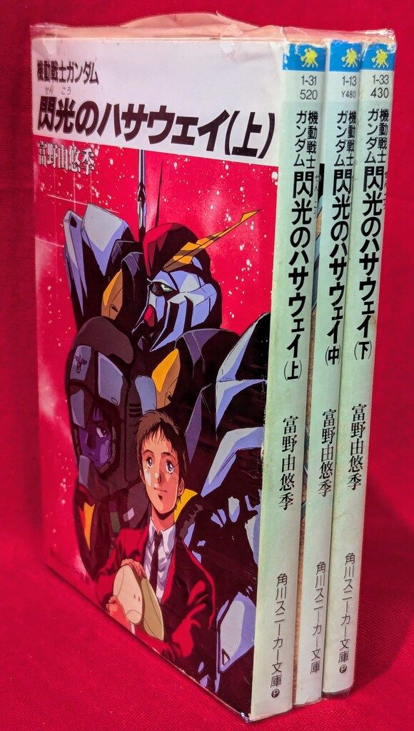 角川書店 角川スニーカー文庫 富野由悠季 機動戦士ガンダム 閃光の