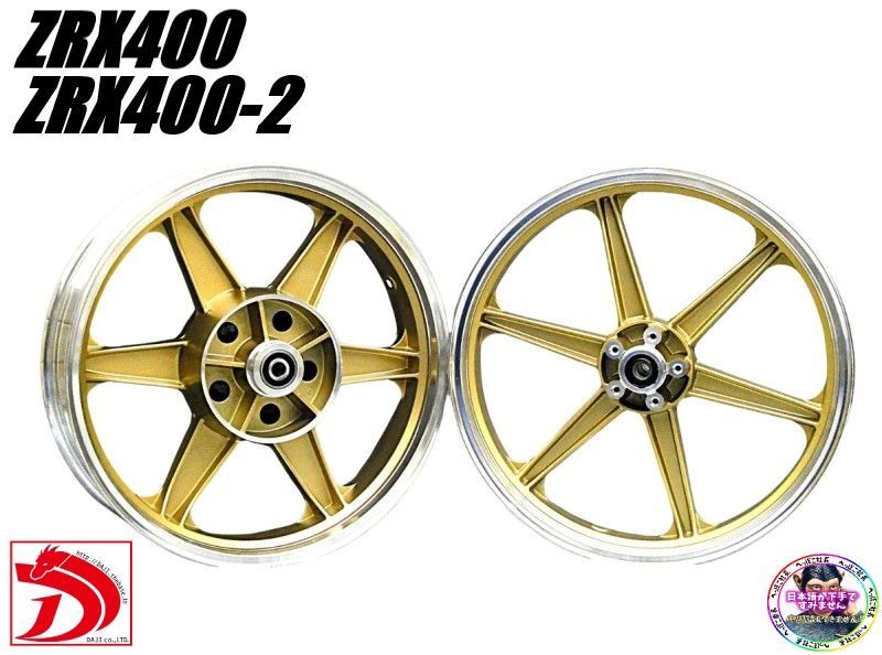 JWL車検対応 ZRX400 キャストホイール ゴールドシックス/ 金 ナイン
