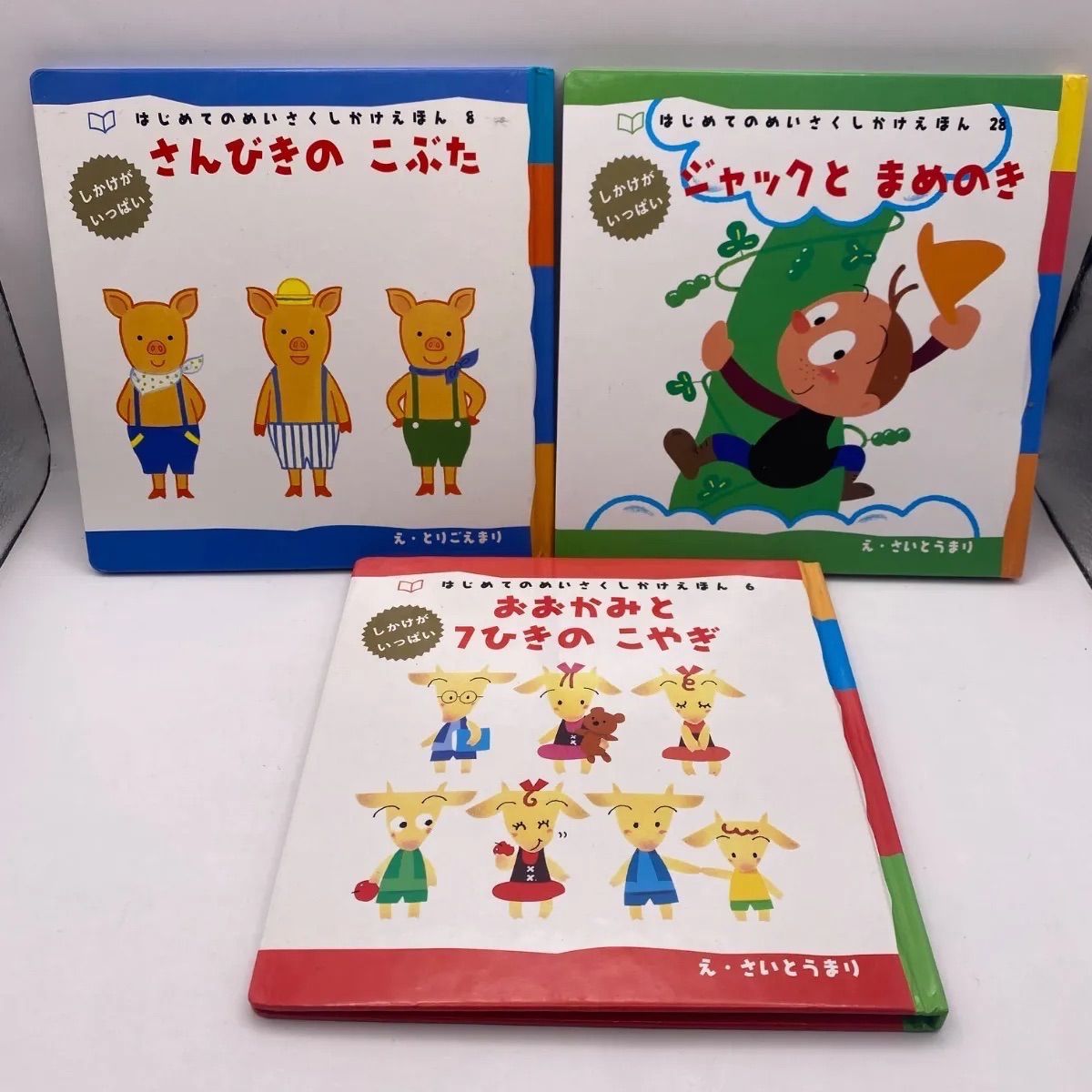 6 3冊セット こどものとも 012 はじめてのめいさくしかけえほん 6 3冊