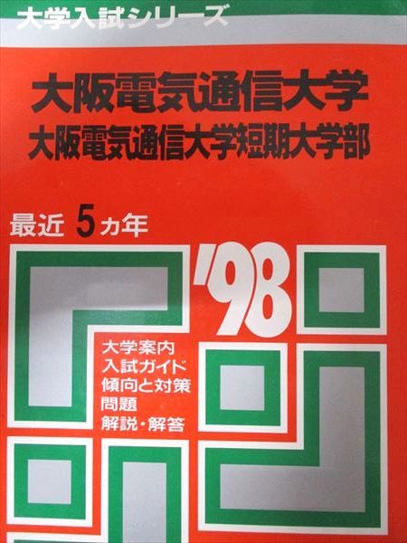 教学社 赤本 大阪電気通信大学 1998年度 最近5ヵ年 短期大学部 大学