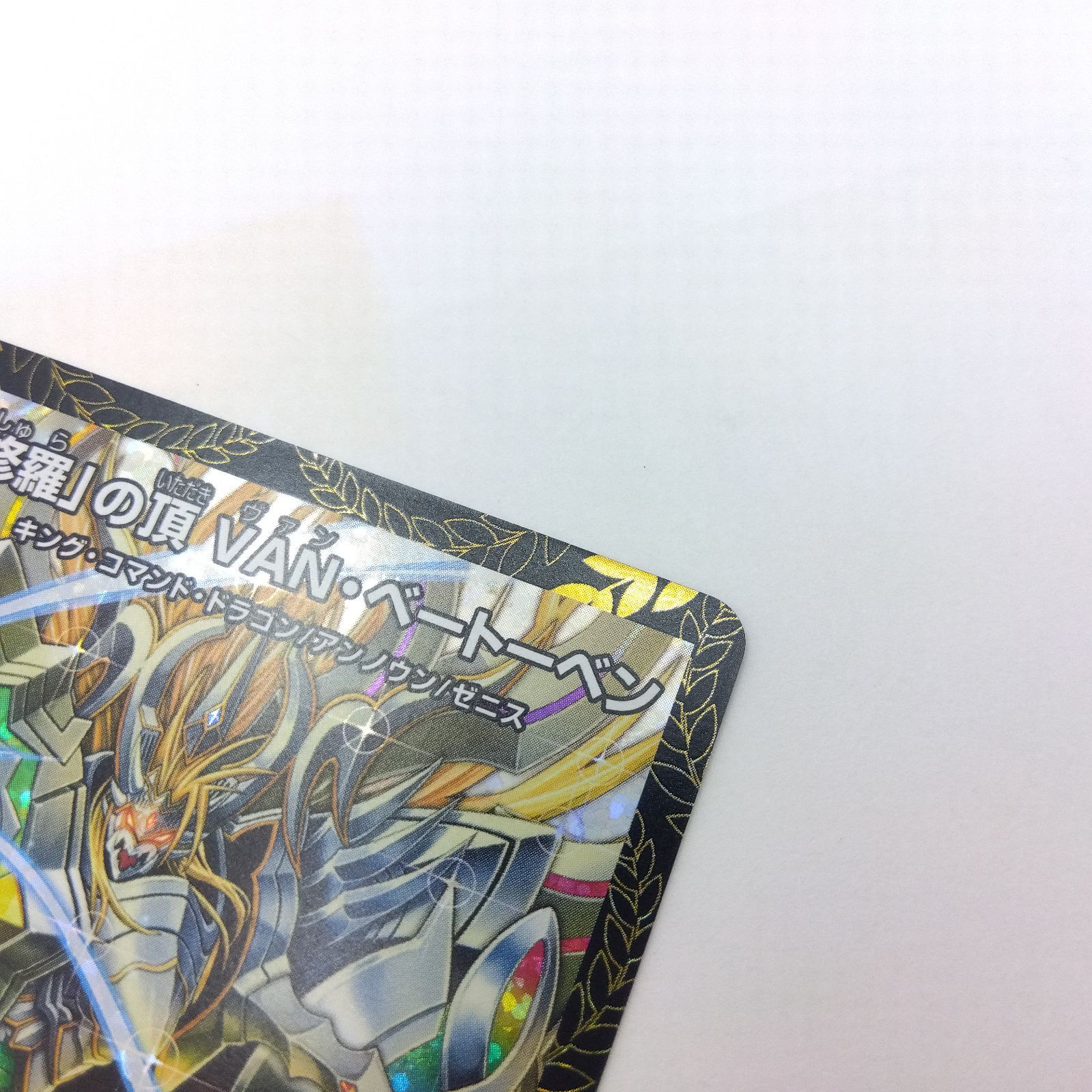 プレイ用】デュエルマスターズ DM SR P65/Y18 「修羅」の頂 VAN