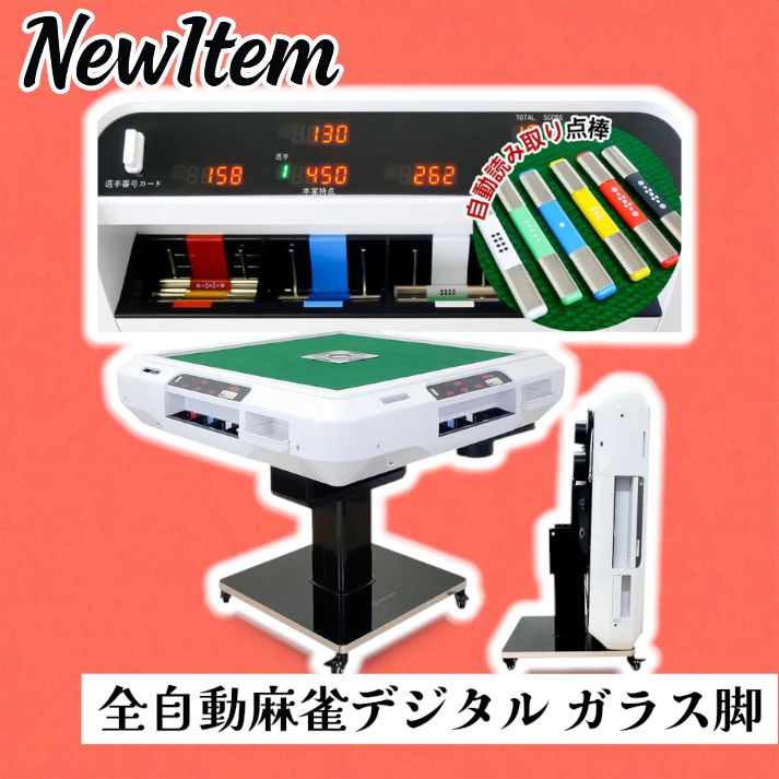 全自動麻雀卓 点数表示 点棒計算表示 麻雀テーブルボード付き アルミ脚