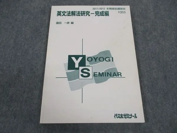 2026年最新】代々木ゼミナール 英語解法研究の人気アイテム - メルカリ