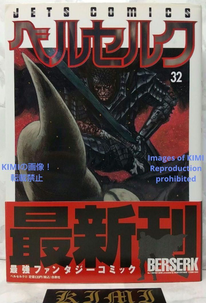 希少 初版 第1刷発行 ベルセルク 32 コミック漫画 本 2007 三浦建太郎