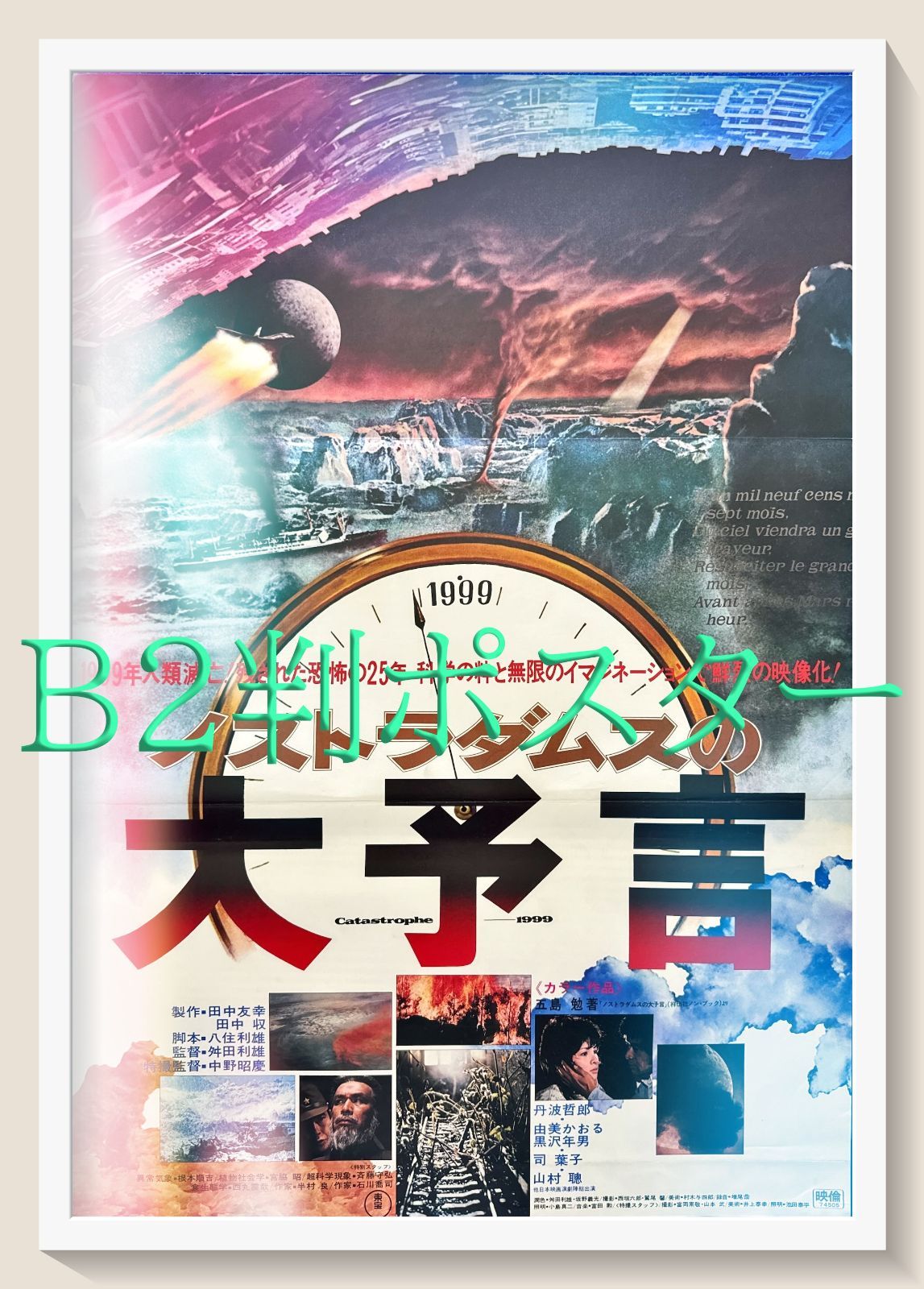 ノストラダムスの大予言』映画オリジナルB2判ポスター - メルカリ