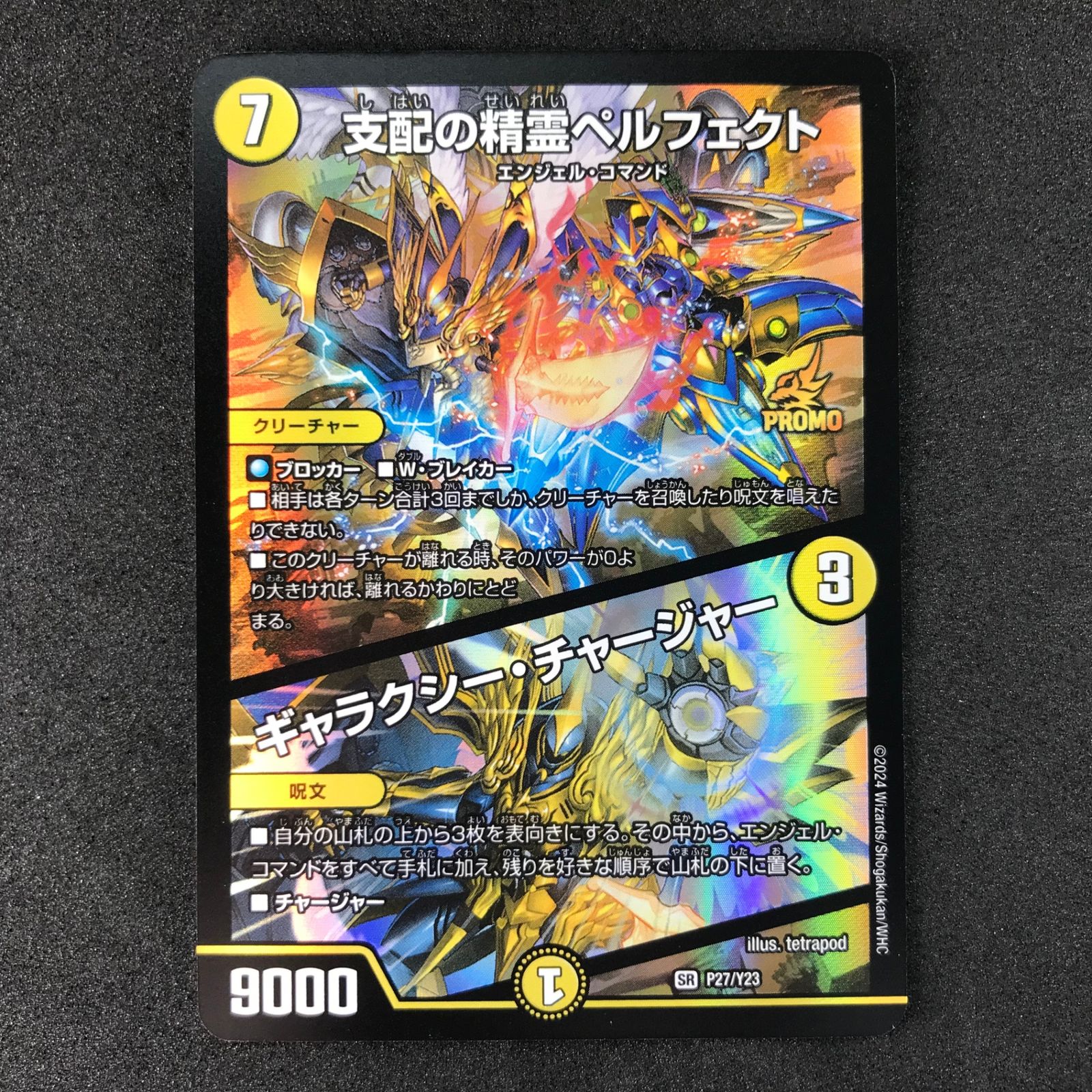 ☆デュエルマスターズ DMP27/Y23 支配の精霊ペルフェクト/ギャラクシー