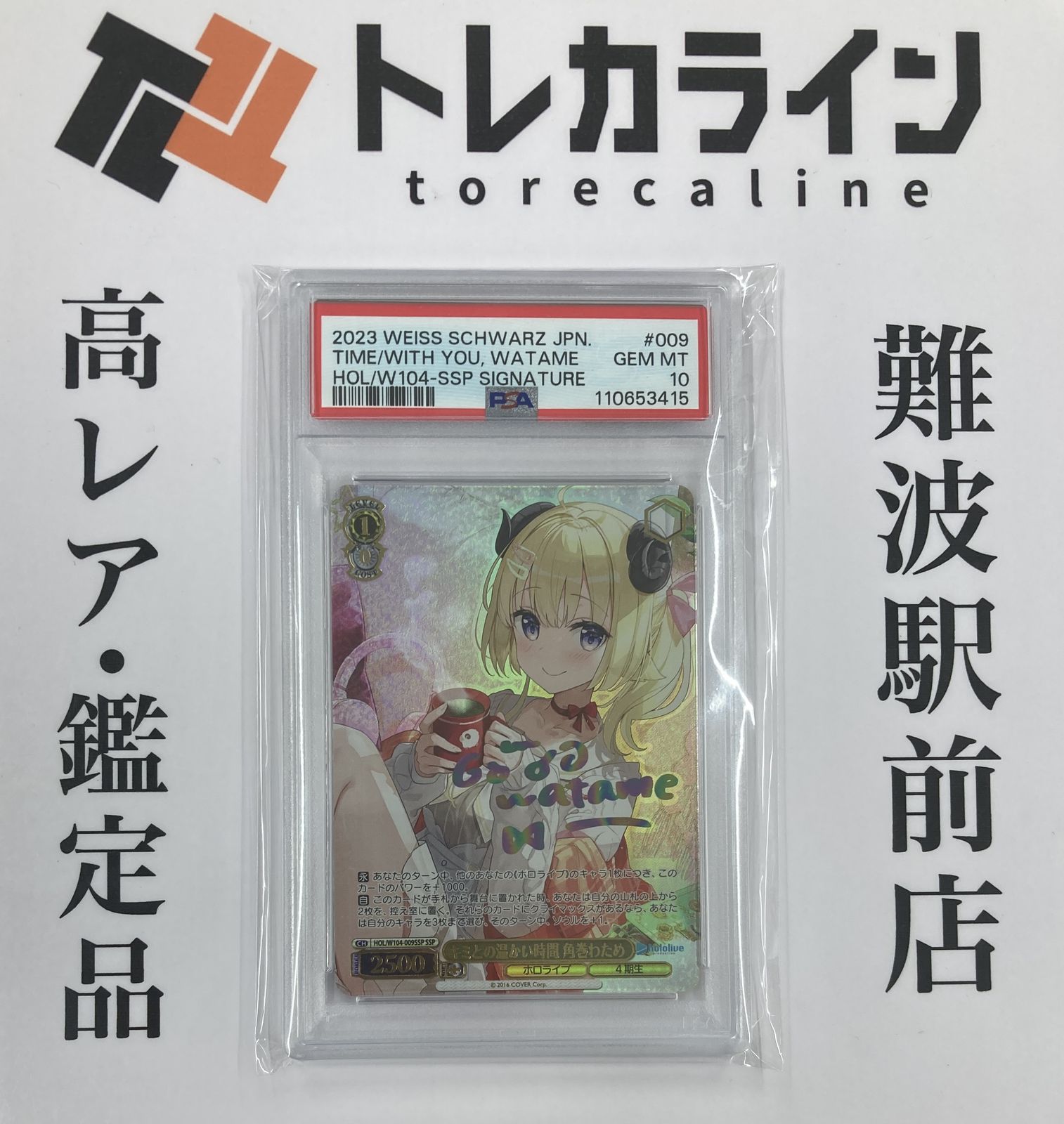 キミとの温かい時間 角巻わため SSP PSA10 ヴァイス PSA10】キミとの