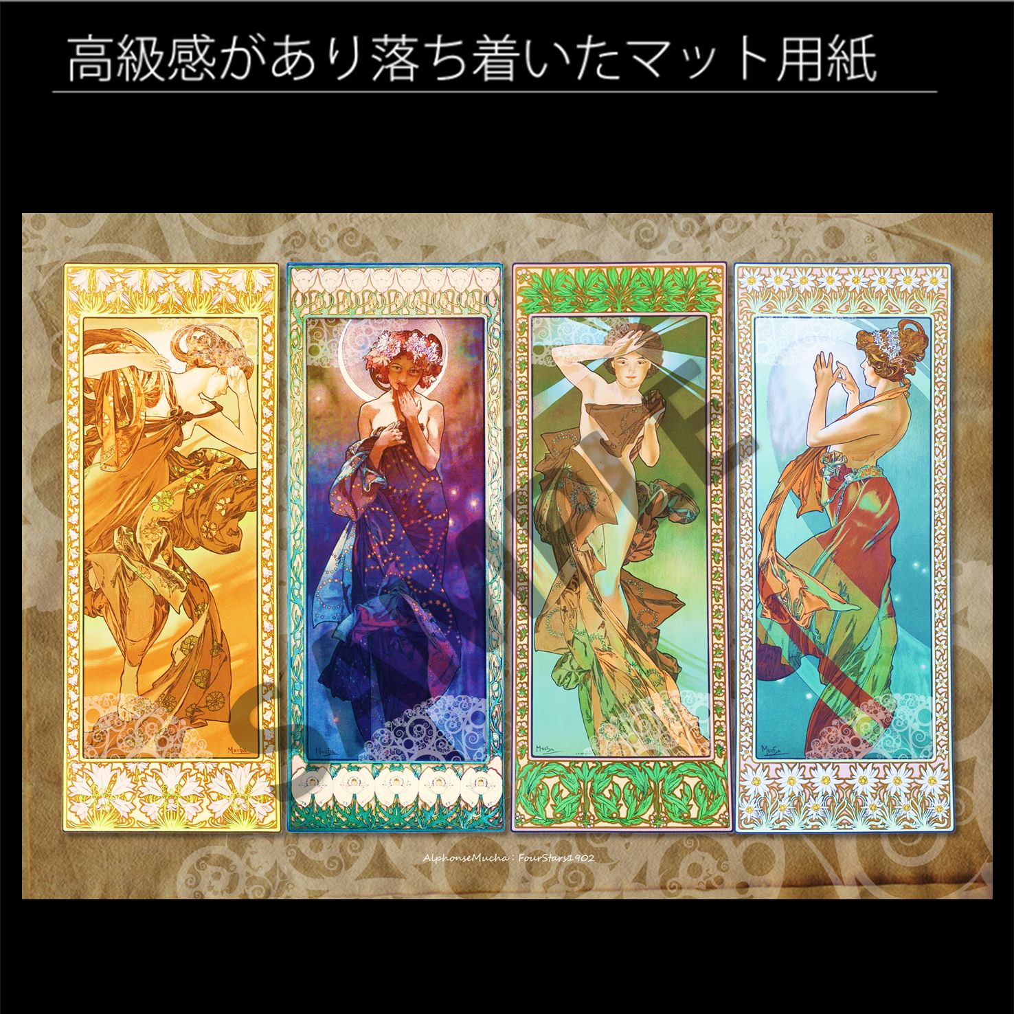 アルフォンス・ミュシャ「四つの星（Four Stars）」（1902年） アール