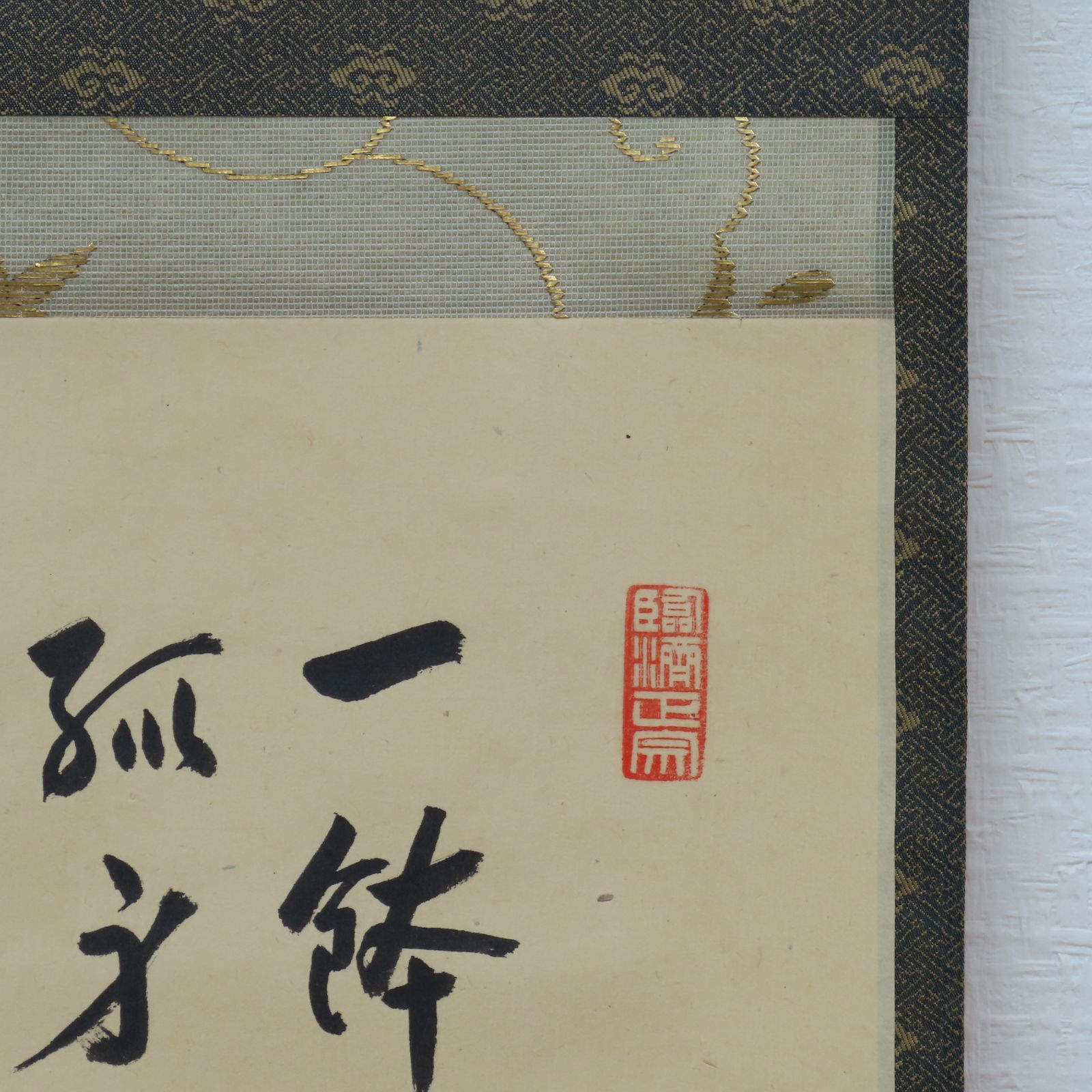 0046 美品良好 小田雪窓 真作保証 掛軸 臨済宗 大徳寺506世 大徳寺派第