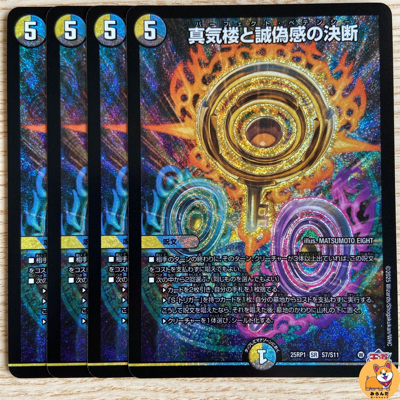 デュエルマスターズ 真気桜と詐偽感の決断 パーフェクトペテンシー