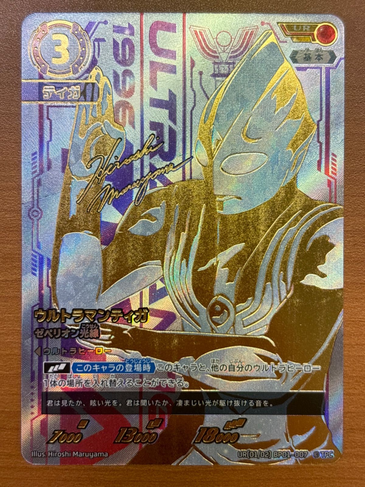 状態A ウルトラマンティガ ゼペリオン光線 UR BP01-007 ウルトラマン