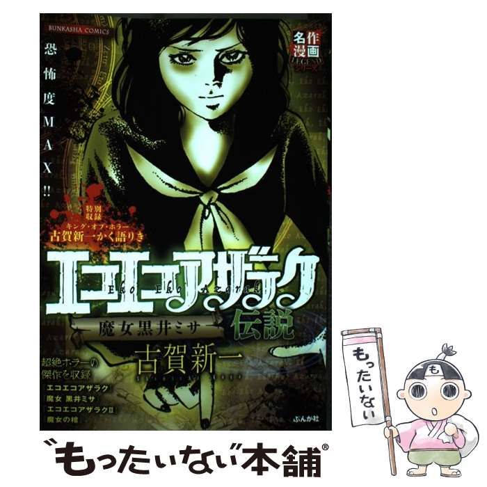 中古】 エコエコアザラク伝説 魔女黒井ミサ （ぶんか社コミックス