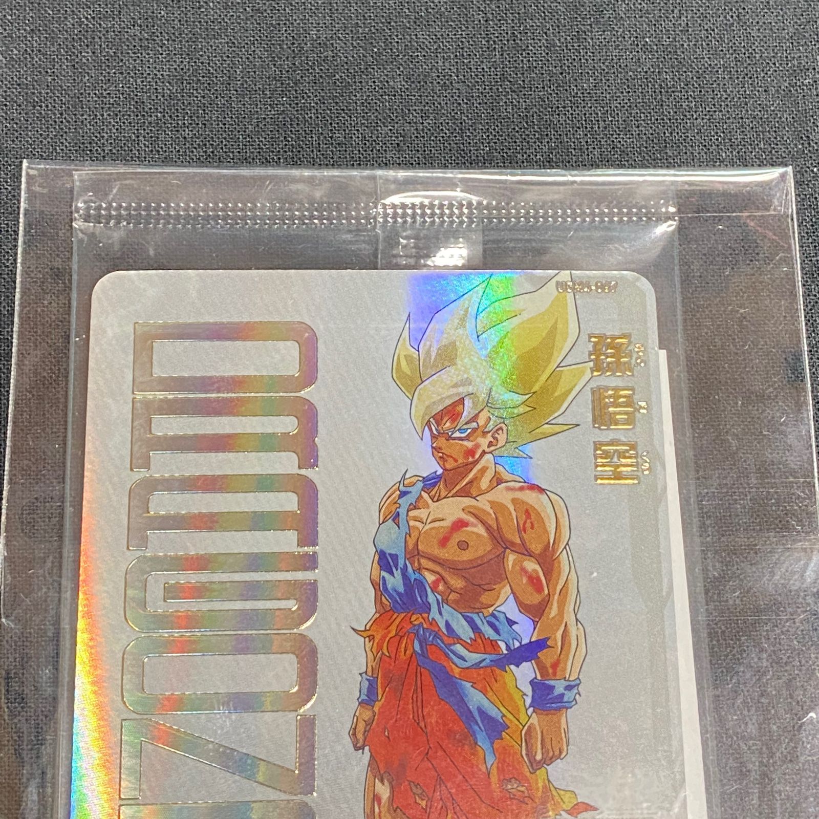 浜館51-218】 スーパードラゴンボールヒーローズ 孫悟空 UGM4-067