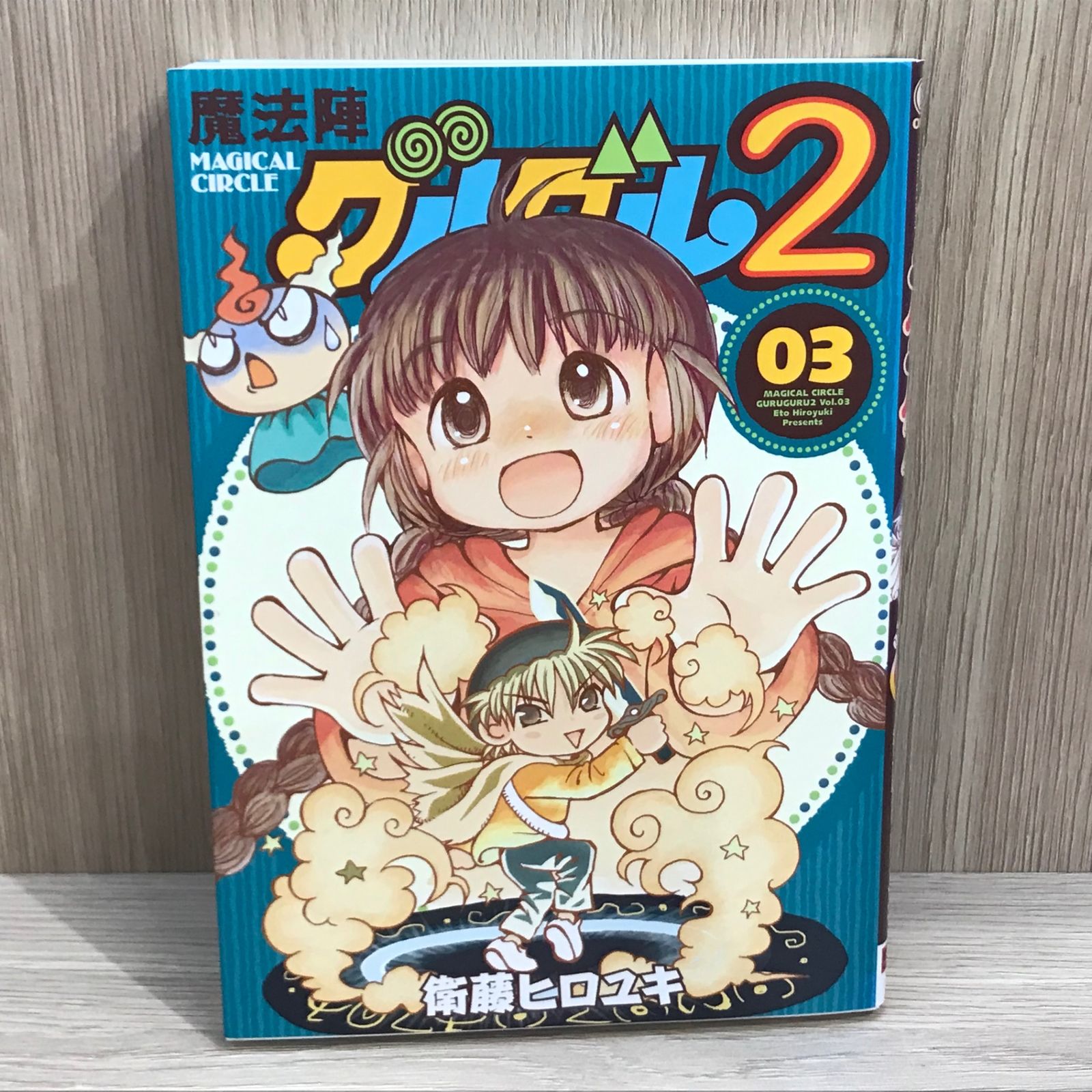 初版】魔法陣グルグル2 （3巻）【作者】衛藤ヒロユキ/GF-0225012850-YP
