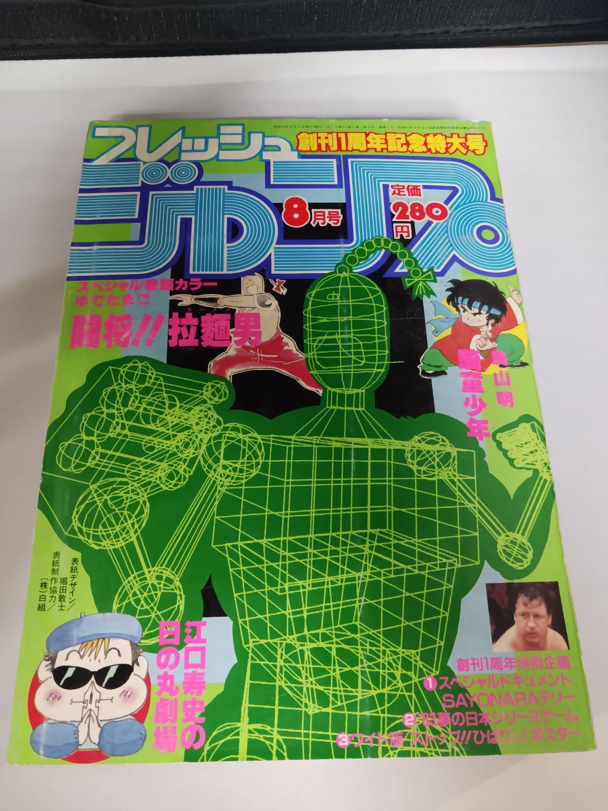 月刊フレッシュジャンプ 1983年8月号 鳥山明の騎竜少年ドラゴンボーイ