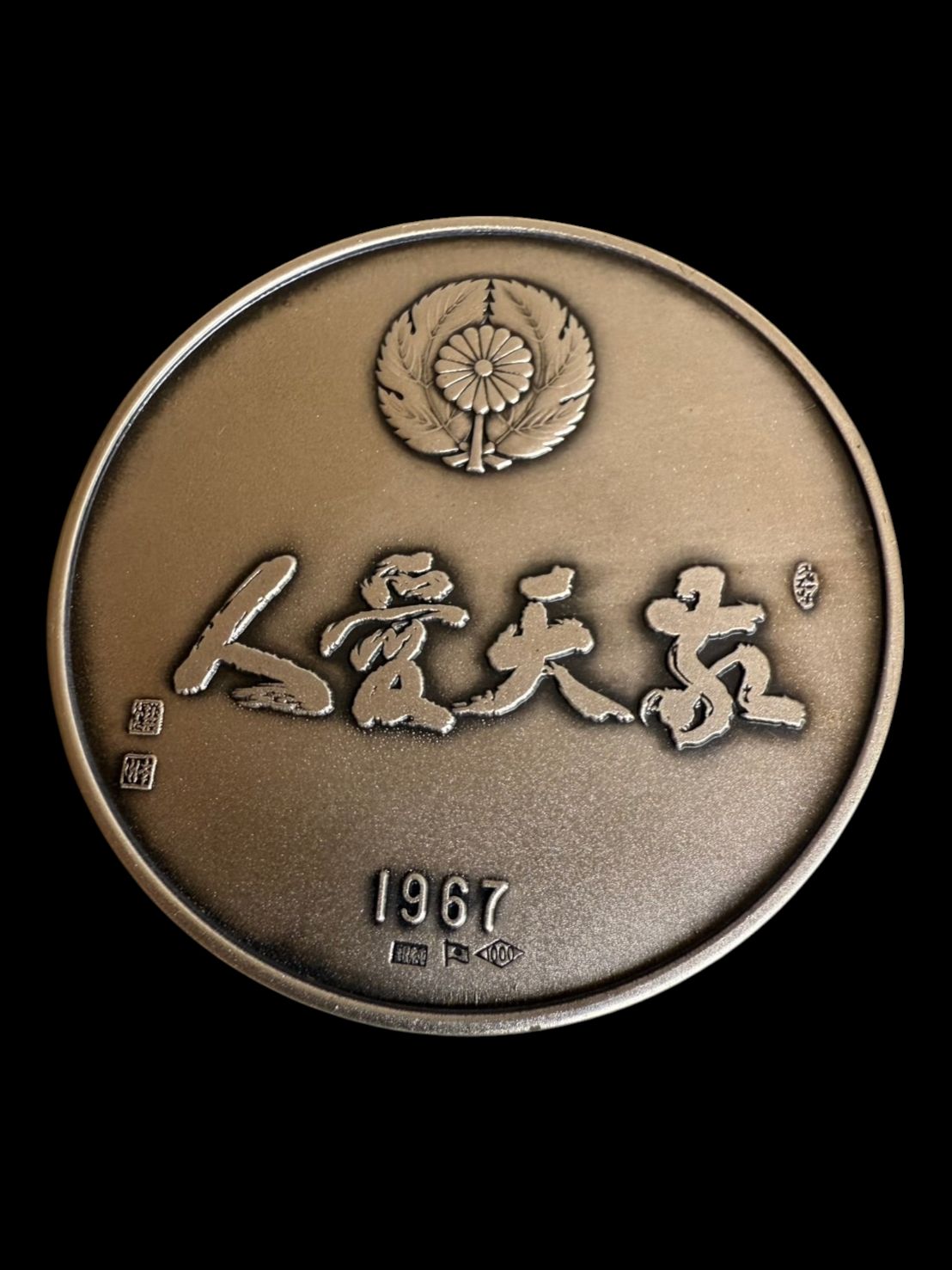 希少 明治百年記念 西郷隆盛 記念メダル 純銀 明治37年 1967年