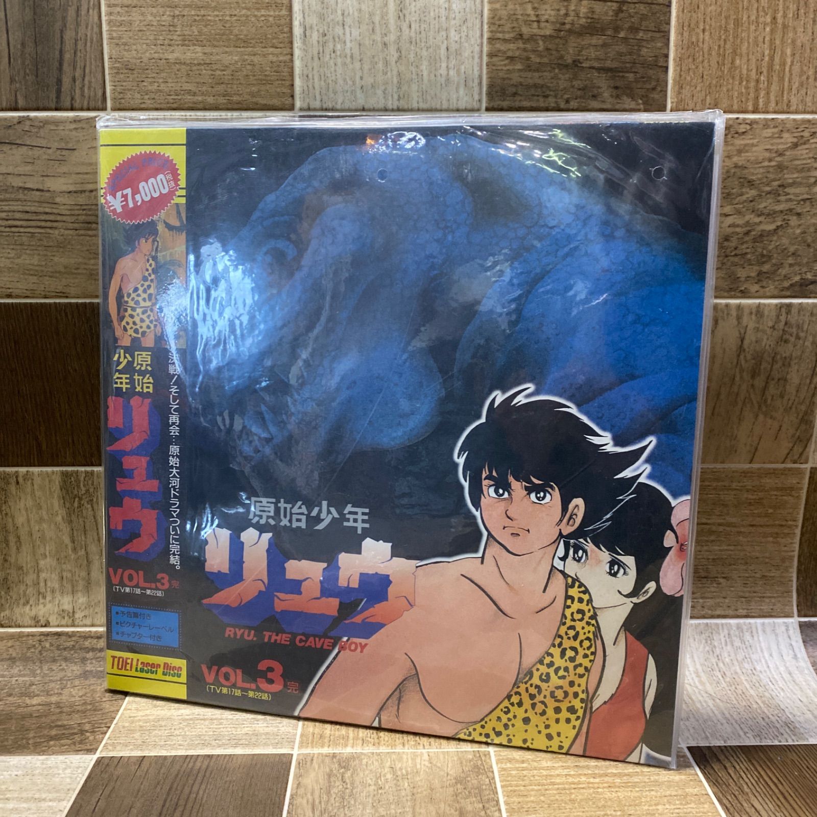 原始少年リュウ 1-3巻 全話セット LD レーザーディスク 石ノ森章太郎