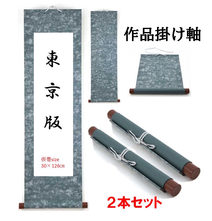 書道掛け軸】東京版サイズ用巻物掛け軸 2本セット - メルカリ