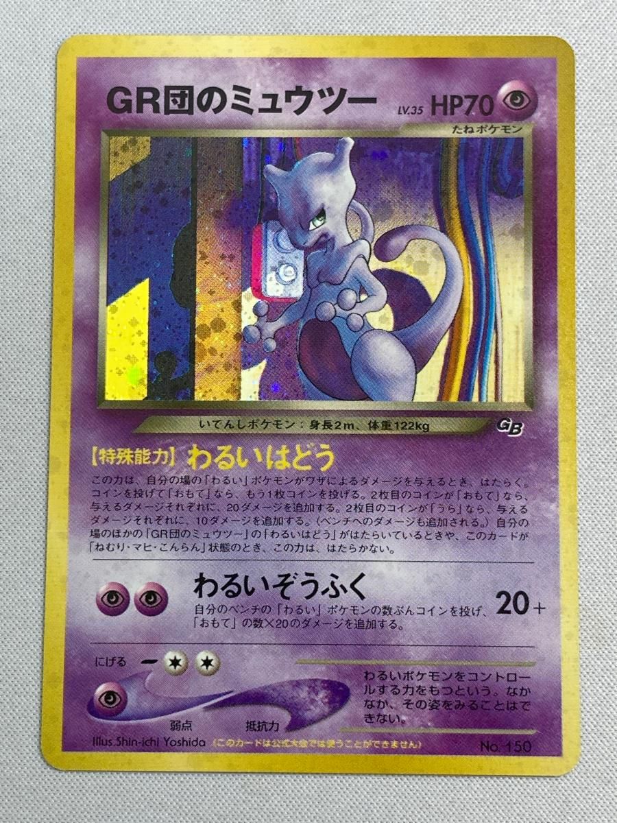 GR団のミュウツー LV.35（ポケモンカードGB2） [旧裏面] No.150 傷有り